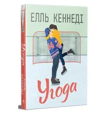 Книга Угода - Елль Кеннеді Видавництво РМ (9786178512040)