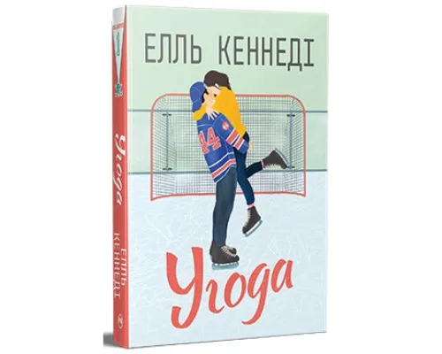 Книга Угода - Елль Кеннеді Видавництво РМ (9786178512040)