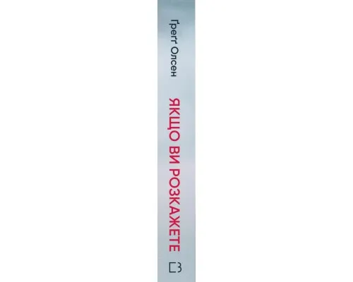 Книга Якщо ви розкажете. Реальна історія сестер, які виросли з матірю-вбивцею - Ґреґґ Олсен BookChef (9786175483886)