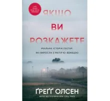 Книга Якщо ви розкажете. Реальна історія сестер, які виросли з матірю-вбивцею - Ґреґґ Олсен BookChef (9786175483886)