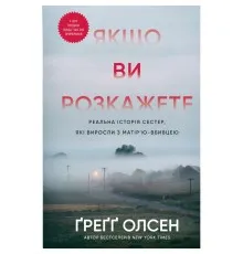 Книга Якщо ви розкажете. Реальна історія сестер, які виросли з матірю-вбивцею - Ґреґґ Олсен BookChef (9786175483886)