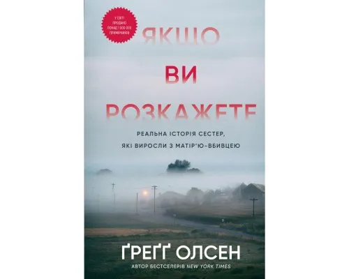 Книга Якщо ви розкажете. Реальна історія сестер, які виросли з матірю-вбивцею - Ґреґґ Олсен BookChef (9786175483886)