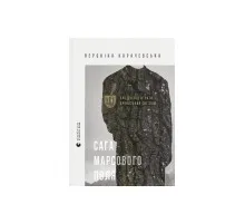 Книга Сага Марсового поля - Вероніка Карачевська Видавництво Старого Лева (9789664484746)