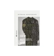 Книга Сага Марсового поля - Вероніка Карачевська Видавництво Старого Лева (9789664484746)