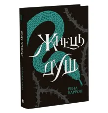Книга Жнець душ. Книга 2 - Рена Баррон Readberry (9786170996480)