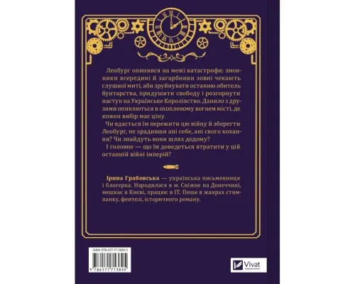 Книга Остання війна імперій (Леобург #2) - Ірина Грабовська Vivat (9786171713895)