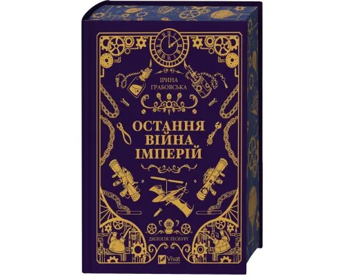 Книга Остання війна імперій (Леобург #2) - Ірина Грабовська Vivat (9786171713895)
