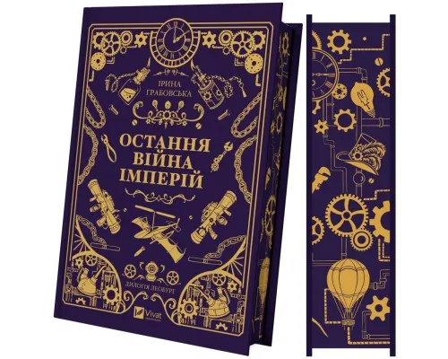 Книга Остання війна імперій (Леобург #2) - Ірина Грабовська Vivat (9786171713895)