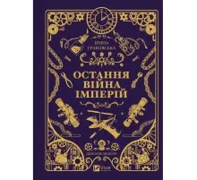 Книга Остання війна імперій (Леобург #2) - Ірина Грабовська Vivat (9786171713895)