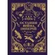 Книга Остання війна імперій (Леобург #2) - Ірина Грабовська Vivat (9786171713895)