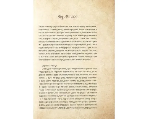 Книга Чарівні істоти українського міфу. Духи природи - Дара Корній Vivat (9786176908982)