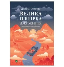 Книга Велика п'ятірка для життя - Джон П. Стрелекі Vivat (9786171707146)