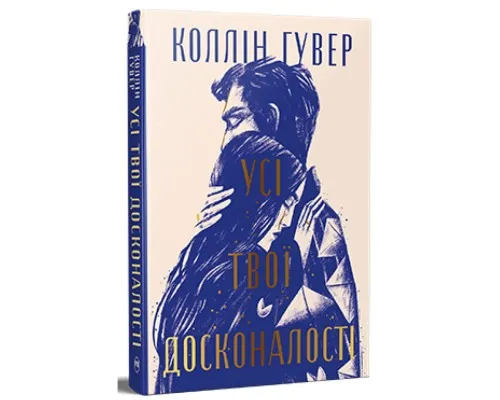 Книга Усі твої досконалості - Коллін Гувер Видавництво РМ (9786178426095)