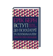 Книга Вступ до психіатрії та психоаналізу. Просто про складне - Ерік Берн КСД (9786171516786)