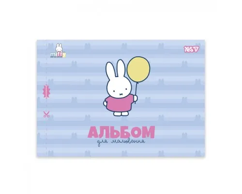 Альбом для малювання Yes Miffy А4 12 аркушів з перфорацією (130645)
