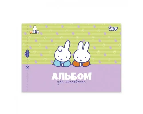 Альбом для малювання Yes Miffy А4 12 аркушів з перфорацією (130645)