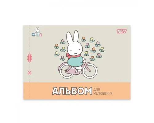 Альбом для малювання Yes Miffy А4 12 аркушів з перфорацією (130645)