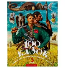 Книга 100 казок. Найкращі українські народні казки. Том 3 А-ба-ба-га-ла-ма-га (9786175850145)