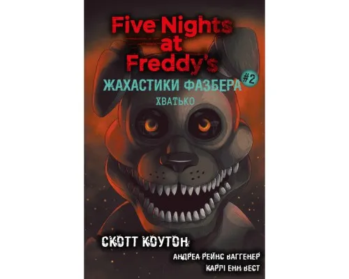 Книга Жахастики Фазбера. Книга 2: Хватько - Скотт Коутон, Еллі Купер BookChef (9786175482384)
