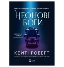 Книга Неонові боги (Темний Олімп #1) - Кейті Роберт Vivat (9786171708358)