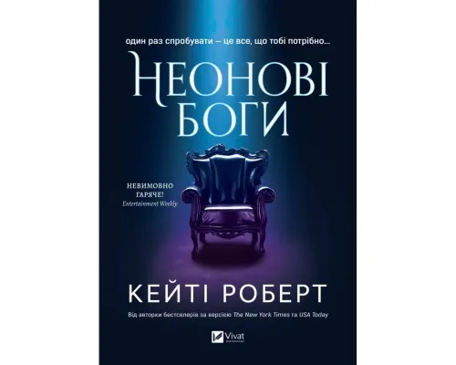 Книга Неонові боги (Темний Олімп #1) - Кейті Роберт Vivat (9786171708358)
