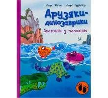 Книга Змагання з плавання. Друзяки-динозаврики - Ларс Мелє Ранок (9786170977106)