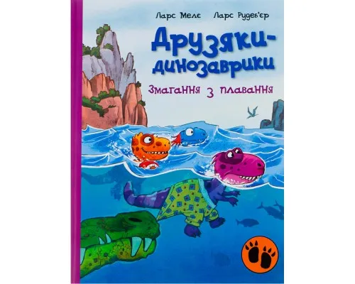 Книга Змагання з плавання. Друзяки-динозаврики - Ларс Мелє Ранок (9786170977106)