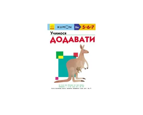 Книга KUMON. Учимося додавати Ранок (9786170934185)