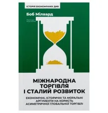 Книга Міжнародна торгівля і сталий розвиток - Боб Мілвард Наш Формат (9786178277932)
