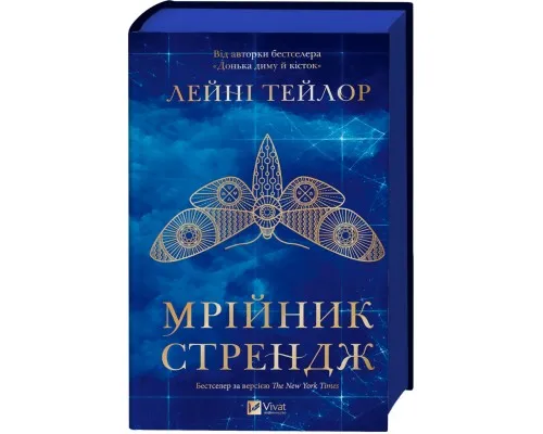 Книга Мрійник Стрендж - Лейні Тейлор Vivat (9786171714618)