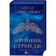 Книга Мрійник Стрендж - Лейні Тейлор Vivat (9786171714618)