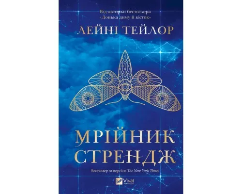 Книга Мрійник Стрендж - Лейні Тейлор Vivat (9786171714618)