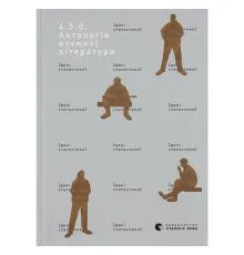 Книга 4.5.0. Антологія воєнної літератури Видавництво Старого Лева (9789664487426)
