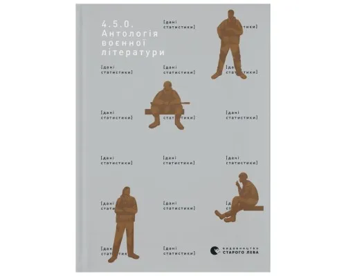 Книга 4.5.0. Антологія воєнної літератури Видавництво Старого Лева (9789664487426)