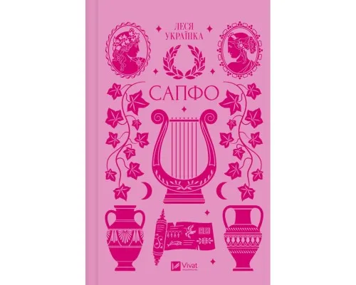 Книга Сапфо - Леся Українка Vivat (9786171713338)