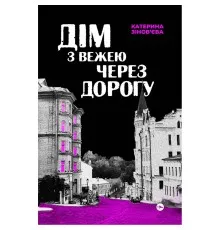 Книга Дім з вежею через дорогу - Катерина Зінов'єва Yakaboo Publishing (9786178225056)