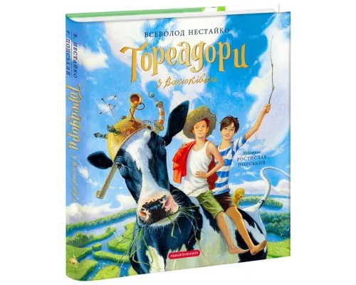 Книга Тореадори з Васюківки. Велике ілюстроване видання. Книга перша - Всеволод Нестайко А-ба-ба-га-ла-ма-га (9786175852484)