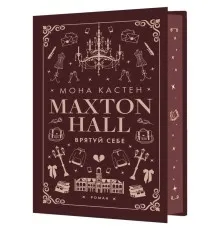 Книга Макстон-хол. Книга 2: Врятуй себе - Мона Кастен BookChef (9786175483022)