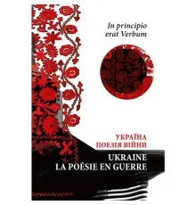 Книга In principio erat Verbum. Україна: Поезія часу війни - Володимир Тимчук Астролябія (9786176642596)