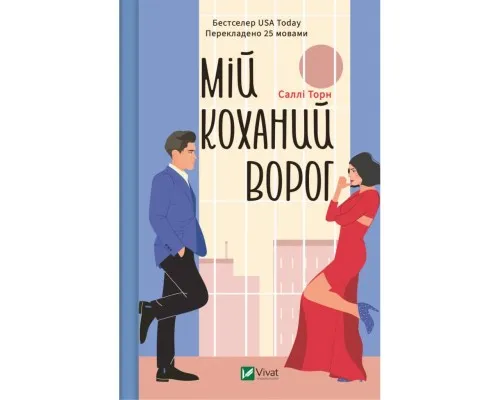 Книга Мій коханий ворог - Саллі Торн Vivat (9786171701281)