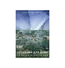 Книга Позивний для Йова. Хроніки вторгнення - Олександр Михед Видавництво Старого Лева (9789664481356)