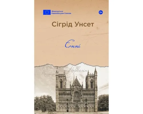 Книга Єнні - Сіґрід Унсет Yakaboo Publishing (9786178222970)