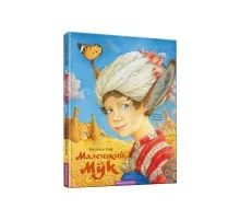 Книга Маленький Мук - Вільгельм Гауф А-ба-ба-га-ла-ма-га (9786175851050)