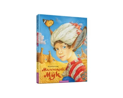 Книга Маленький Мук - Вільгельм Гауф А-ба-ба-га-ла-ма-га (9786175851050)
