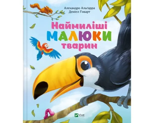 Книга Наймиліші малюки тварин - Алехандро Альґарра Vivat (9786171705302)