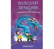 Книга Володарі драконів. Книга 3: Таємниця Водяної дракониці - Трейсі Вест BookChef (9786175482964)
