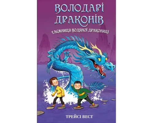 Книга Володарі драконів. Книга 3: Таємниця Водяної дракониці - Трейсі Вест BookChef (9786175482964)