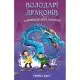 Книга Володарі драконів. Книга 3: Таємниця Водяної дракониці - Трейсі Вест BookChef (9786175482964)
