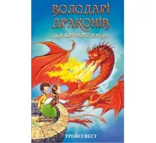 Книга Володарі драконів. Книга 4: Сила вогняного дракона - Трейсі Вест BookChef (9786175483039)