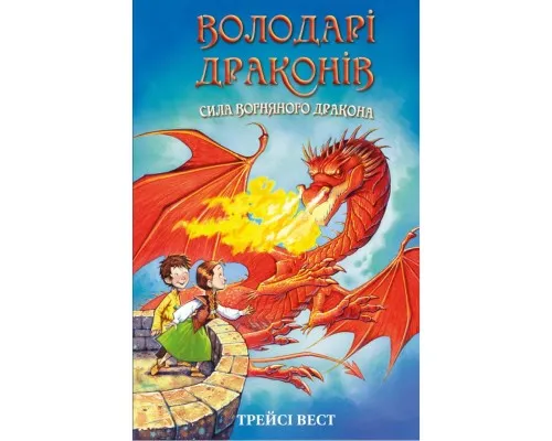 Книга Володарі драконів. Книга 4: Сила вогняного дракона - Трейсі Вест BookChef (9786175483039)